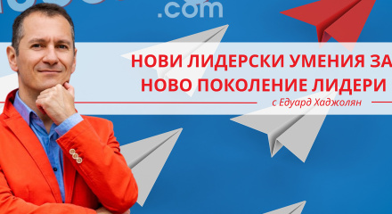 Нови умения за ново поколение лидери – лидерство с човешко лице