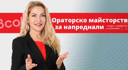 Ораторско майсторство за напреднали -  говори с увереност, стил и въздействие