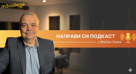 Курс „Направи си подкаст“ - с Ивайло Лаков и M3 College