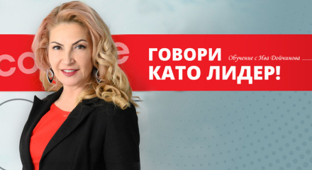 Говори като лидер