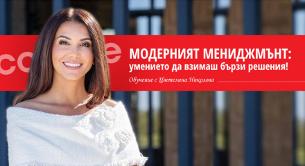 Модерният мениджмънт: умението да взимаш бързи решения!