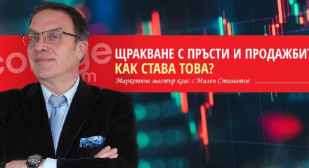 Щракване с пръсти и продажбите скачат!Как Става това?