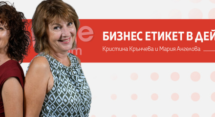 Бизнес етикет в действие