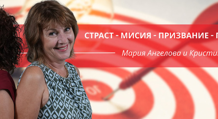 Страст – Мисия – Призвание – Професия